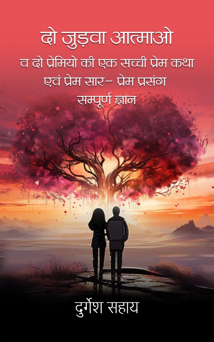 Do Judwa Atmavo va do premiyo ki ek sachhi prem katha awam prem saar prem prasang sampurna ghyan