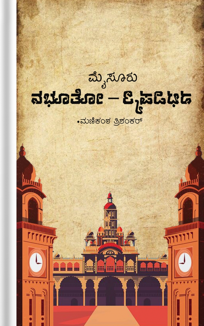 Mysuru: Nabhutho Nabhavishyati
